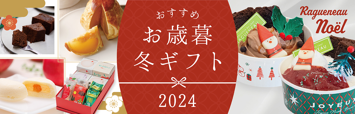 冬のおすすめギフト