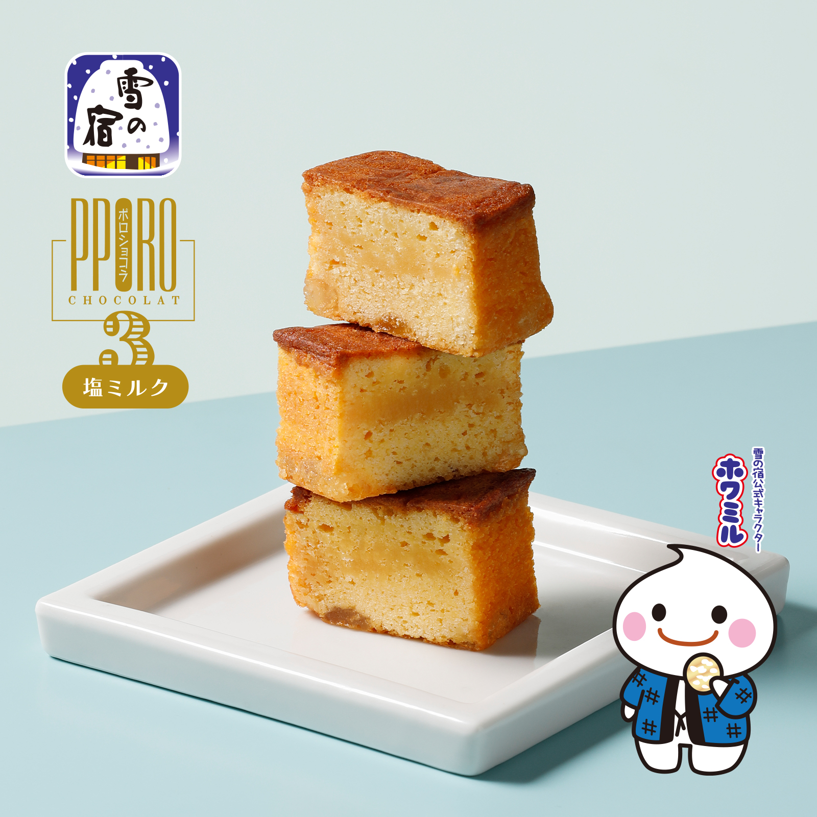 ポロショコラ3塩ミルク